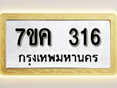 โอเคดี รับจองทะเบียนรถ 316 หมวดใหม่ 7ขค 316 ทะเบียนมงคล ผลรวมดี 23