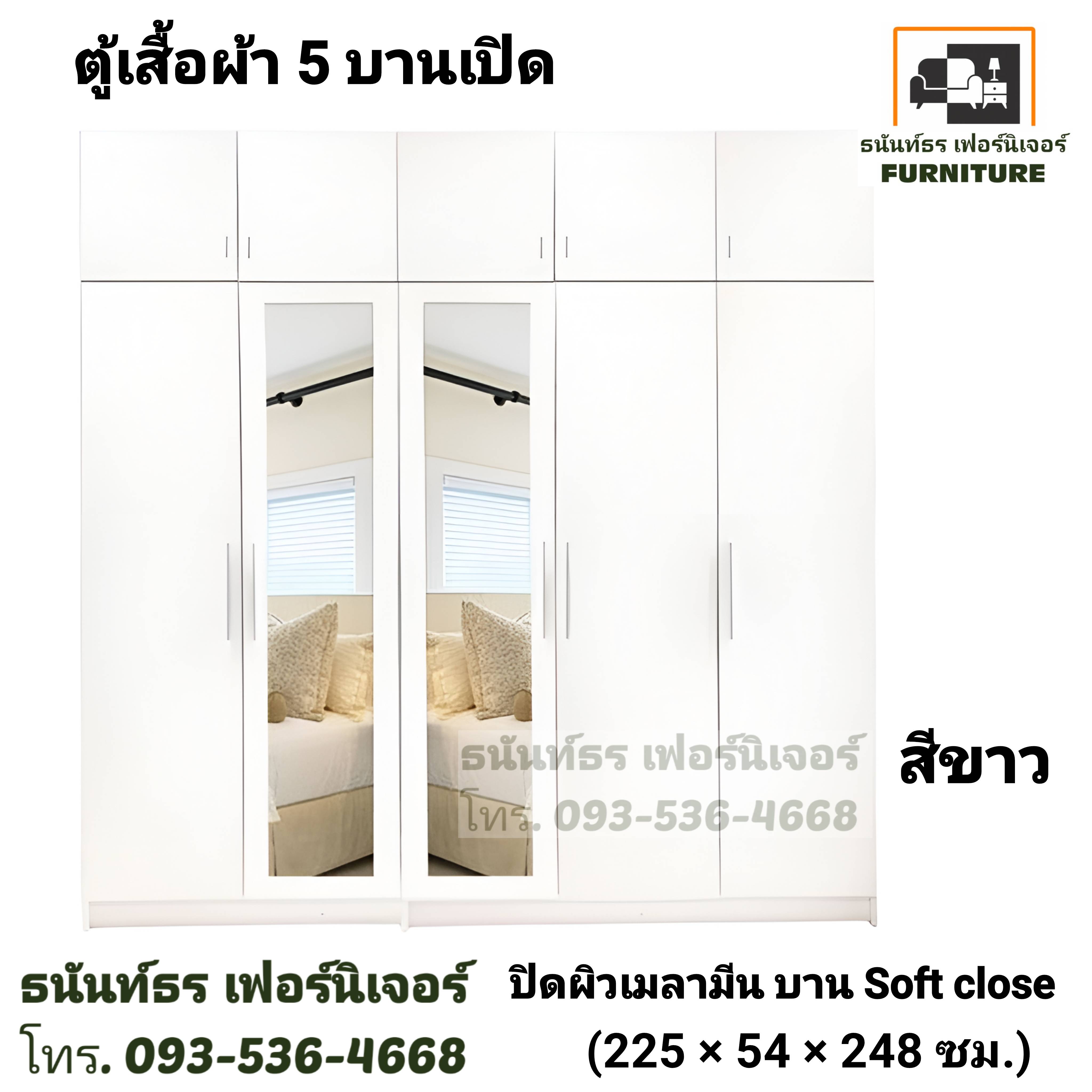 ตู้เสื้อผ้า 225 ซม. 5ประตู สีขาว