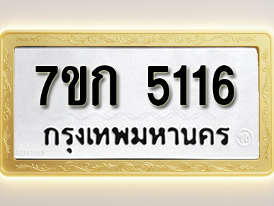 รับจองทะเบียนรถ 5116 หมวดใหม่ 7ขก 5116 ทะเบียนมงคล ผลรวมดี 23