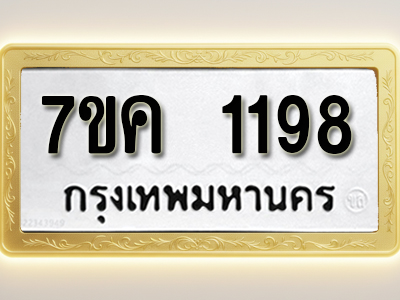 โอเคดี รับจองทะเบียนรถ 1198 หมวดใหม่ 7ขค 1198 ทะเบียนมงคล ผลรวมดี 32