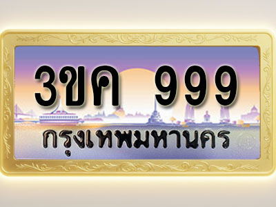 โอเคดีทะเบียนรถ 999 ทะเบียนสวย 3ขค 999 พร้อมส่งมอบ ( ผลรวมดี 36 )