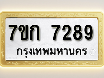 โอเคดี รับจองทะเบียน 7289 รถหมวดใหม่ 7ขก 7289 ทะเบียนมงคล ผลรวมดี 36