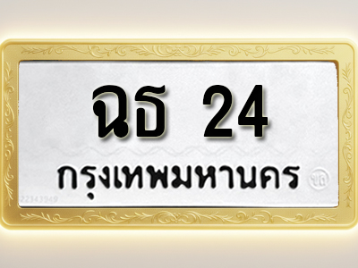 โอเคดีทะเบียนรถ 24 ทะเบียนมงคล ฉธ 24 พร้อมส่งมอบ (ผลรวมดี 15)