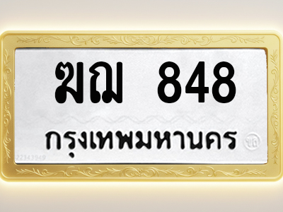 โอเคดีทะเบียนรถ 848 ทะเบียนมงคล ฆฌ 848 พร้อมส่งมอบ
