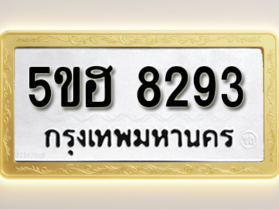 โอเคดีทะเบียนรถ 8293 ทะเบียนมงคล 5ขฮ 8293 พร้อมส่งมอบ