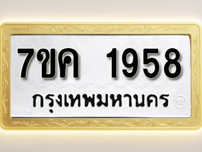 โอเคดี รับจองทะเบียนรถ 1958 หมวดใหม่ 7ขค 1958 ทะเบียนมงคล ผลรวมดี 36