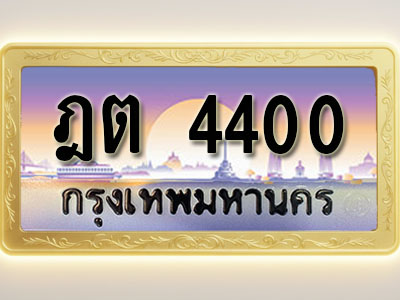 โอเคดีทะเบียนรถ 4400 ทะเบียนสวย ฎต 4400 พร้อมส่งมอบ