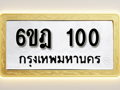 โอเคดีทะเบียนรถ 100 ทะเบียนมงคล 6ขฎ 100 พร้อมส่งมอบ