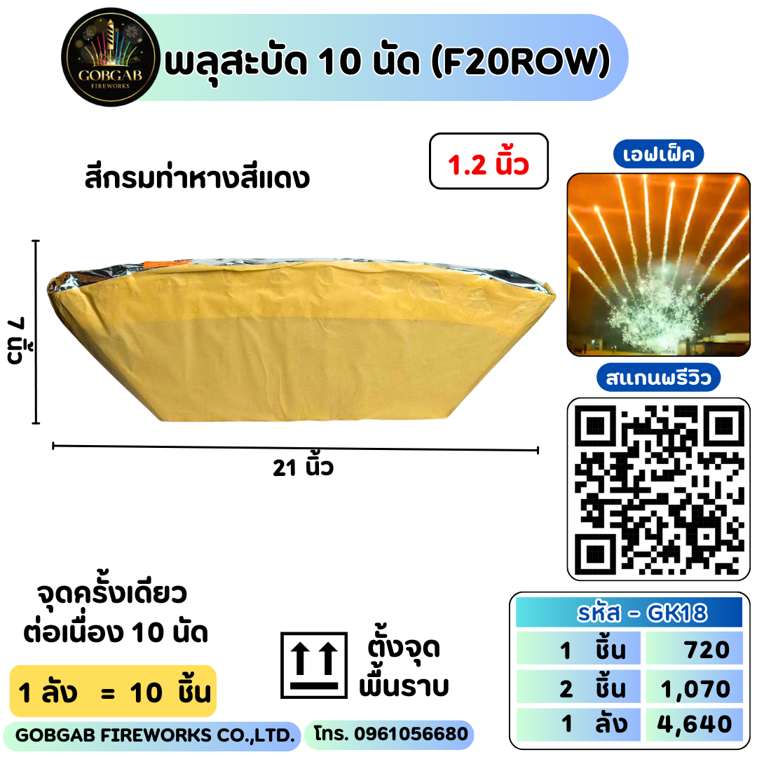 พลุสะบัด 10 นัด (F20ROW) - RF20 10 นัด