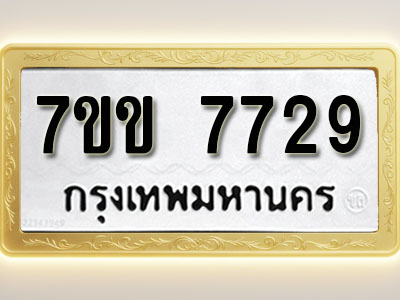 โอเคดี รับจองทะเบียน 7729 รถหมวดใหม่ 7ขข 7729 ทะเบียนมงคล ผลรวมดี 36