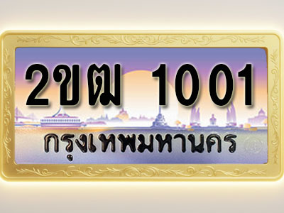 โอเคดีทะเบียนรถ 1001 ทะเบียนสวย 2ขฒ 1001 พร้อมส่งมอบ ( ผลรวมดี 9 )