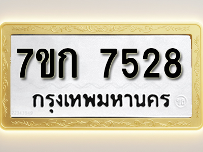 โอเคดี รับจองทะเบียน 7528 รถหมวดใหม่ 7ขก 7528 ทะเบียนมงคล ผลรวมดี 32