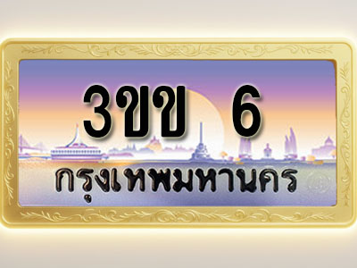 โอเคดีทะเบียนรถ 6 ทะเบียนสวย 3ขข 6 พร้อมส่งมอบ