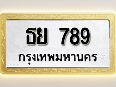 โอเคดีทะเบียนรถ 789 ทะเบียนมงคล ธย 789 พร้อมส่งมอบ