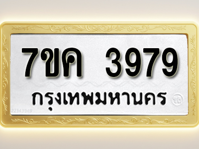 โอเคดี รับจองทะเบียนรถ 3979 หมวดใหม่ 7ขค 3979 ทะเบียนมงคล ผลรวมดี 41