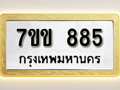 โอเคดี รับจองทะเบียน 885 รถหมวดใหม่ 7ขข 885 ทะเบียนมงคล ผลรวมดี 32