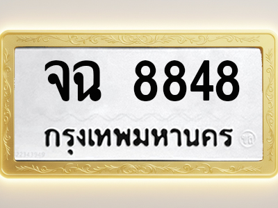 โอเคดีทะเบียนรถ 8848 ทะเบียนมงคล จฉ 8848 พร้อมส่งมอบ