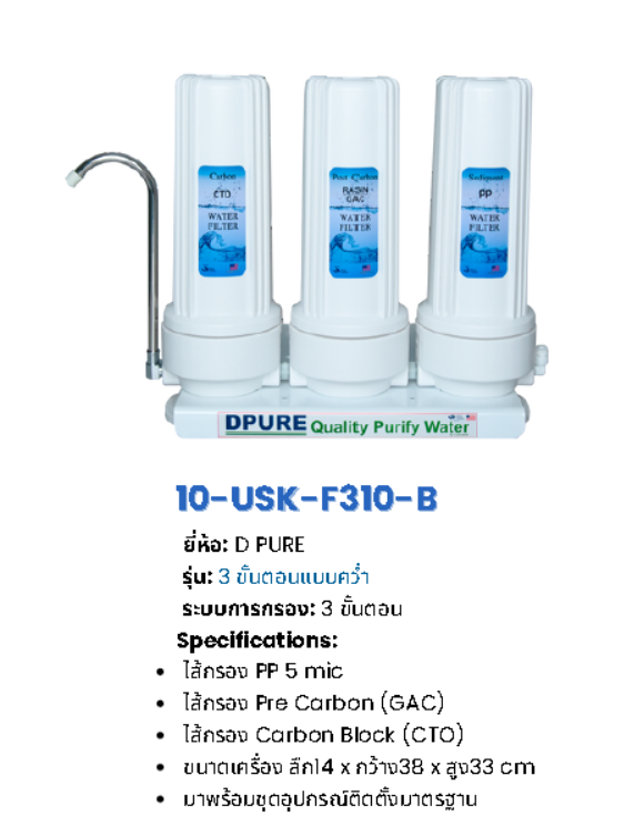 เครื่องกรองน้ำอันเดอร์ซิงค์ 3 ขั้นตอน รุ่น USK-3SERIES