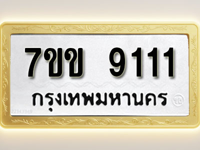 โอเคดี รับจองทะเบียน 9111 รถหมวดใหม่ 7ขข 9111 ทะเบียนมงคล ผลรวมดี 23