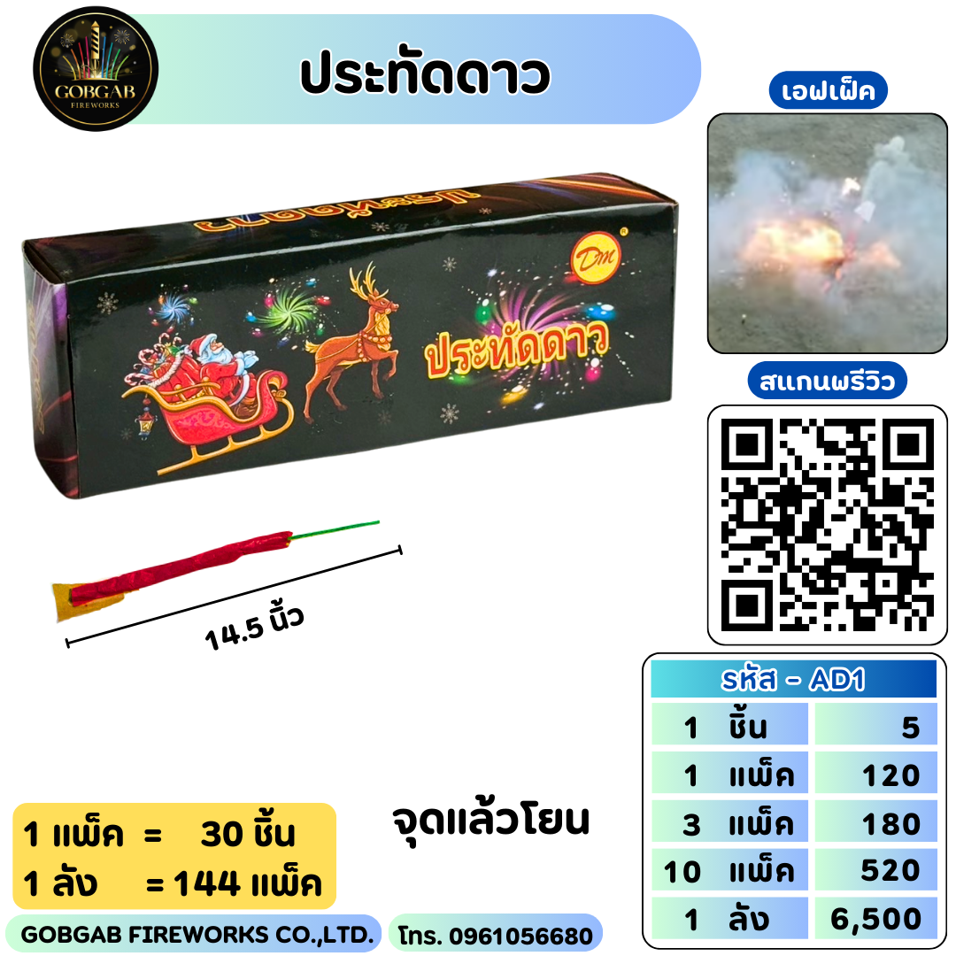 ประทัดดาว