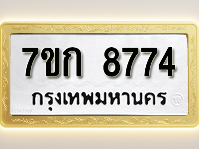 โอเคดี รับจองทะเบียน 8774 รถหมวดใหม่ 7ขก 8774 ทะเบียนมงคล ผลรวมดี 36