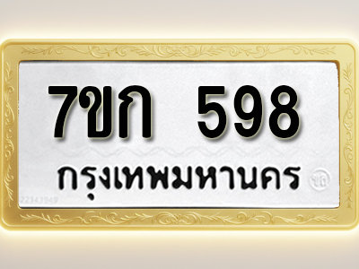 โอเคดี รับจองทะเบียนรถ 598 หมวดใหม่ 7ขก 598 ทะเบียนมงคล ผลรวมดี 32