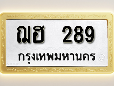 โอเคดีทะเบียนรถ 289 ทะเบียนมงคล ฌฮ 289 พร้อมส่งมอบ