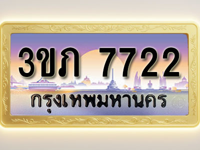 โอเคดีทะเบียนรถ 7722 ทะเบียนสวย 3ขภ 7722 พร้อมส่งมอบ ( ผลรวมดี 24 )