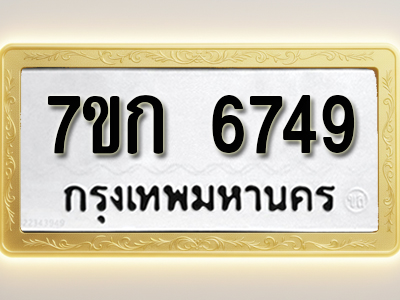 โอเคดี รับจองทะเบียน 6749 รถหมวดใหม่ 7ขก 6749 ทะเบียนมงคล ผลรวมดี 36