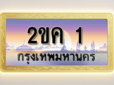 โอเคดีทะเบียนรถ 1 ทะเบียนสวย 2ขค 1 พร้อมส่งมอบ