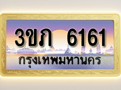 โอเคดีทะเบียนรถ 6161 ทะเบียนสวย 3ขภ 6161 พร้อมส่งมอบ