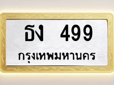 โอเคดีทะเบียนรถ 499 ทะเบียนมงคล ธง 499 พร้อมส่งมอบ