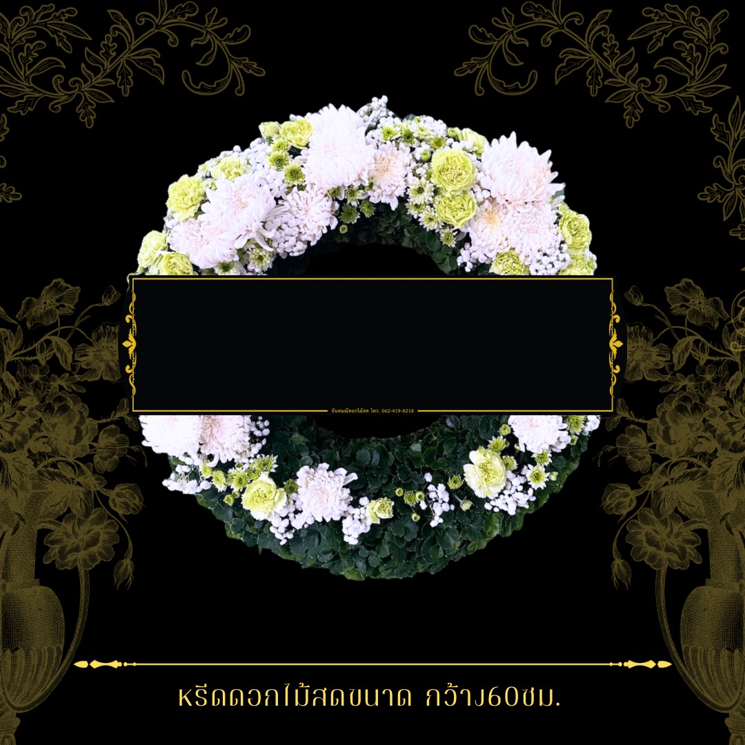 หรีดกระดานกลม