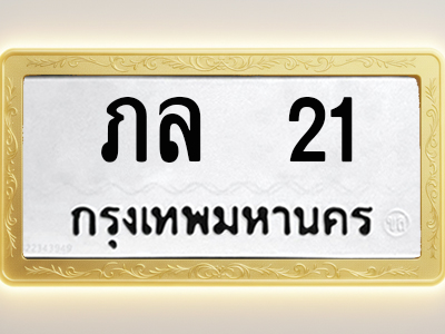 โอเคดีทะเบียนรถ 21 ทะเบียนมงคล ภล 21 พร้อมส่งมอบ
