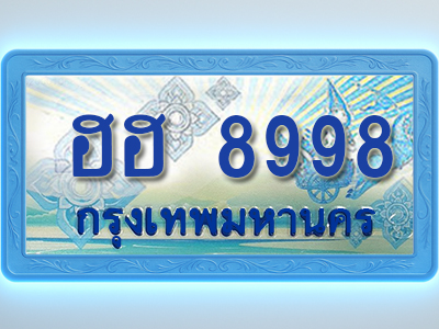 โอเคดีทะเบียนรถตู้ 8998 ทะเบียนสวย ฮฮ 8998 พร้อมส่งมอบ