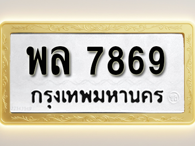 โอเคดีทะเบียนรถ 7869 ทะเบียนมงคล พล 7869 พร้อมส่งมอบ (ผลรวมดี 44)