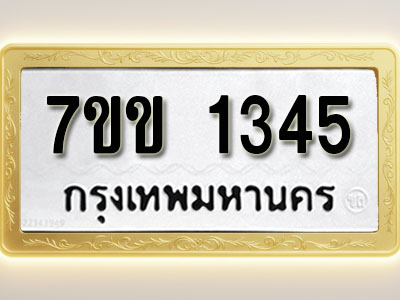 โอเคดี รับจองทะเบียนรถ 1345 รถหมวดใหม่ 7ขข 1345 ทะเบียนมงคล ผลรวมดี 24