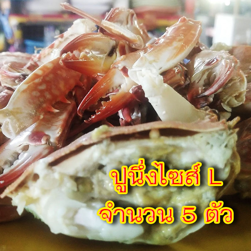 ปูนึ่งไซส์ L จำนวน 5 ตัว พร้อมน้ำจิ้มซีฟุ้ด