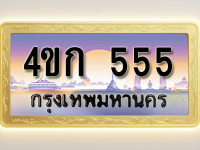 โอเคดีทะเบียนรถ 555 ทะเบียนสวย 4ขก 555 พร้อมส่งมอบ