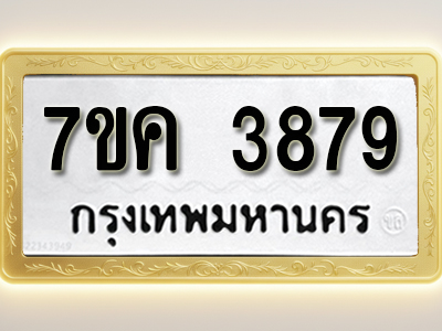 โอเคดี รับจองทะเบียนรถ 3879 หมวดใหม่ 7ขค 3879 ทะเบียนมงคล ผลรวมดี 40