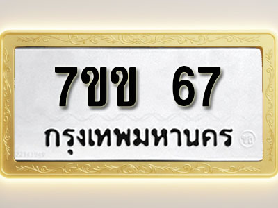 โอเคดี รับจองทะเบียน 67 รถหมวดใหม่ 7ขข 67 ทะเบียนมงคล ผลรวมดี 24