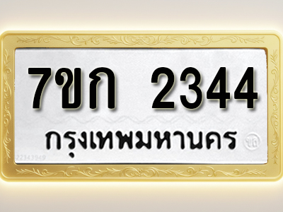 โอเคดี รับจองทะเบียนรถ 2344 ทะเบียนหมวดใหม่ 7ขก 2344 ทะเบียนมงคล ผลรวมดี 23