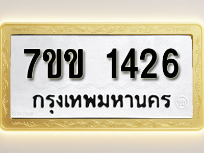 โอเคดี รับจองทะเบียนรถ 1426 รถหมวดใหม่ 7ขข 1426 ทะเบียนมงคล ผลรวมดี 24