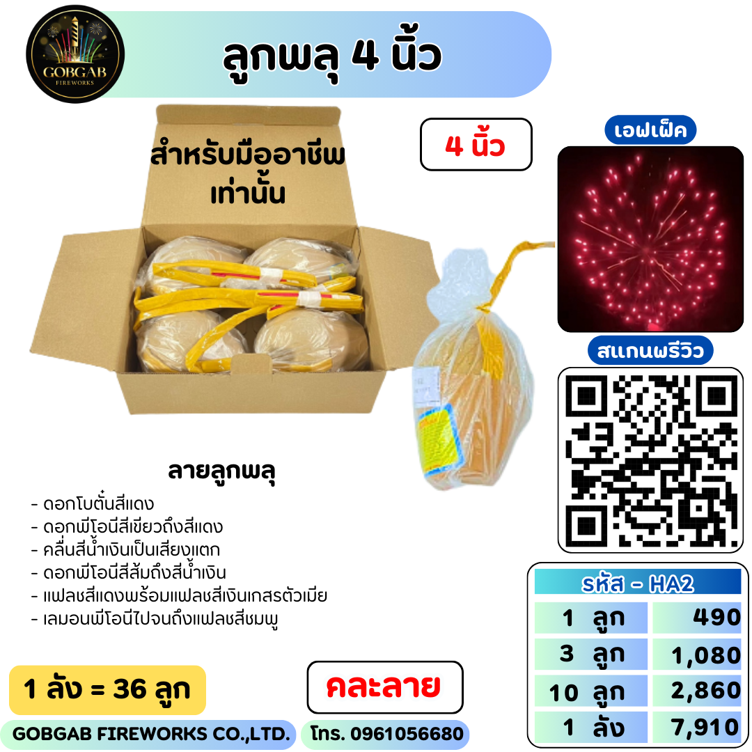 ลูกพลุ 4 นิ้ว