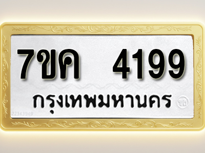 โอเคดี รับจองทะเบียนรถ 4199 หมวดใหม่ 7ขค 4199 ทะเบียนมงคล ผลรวมดี 36