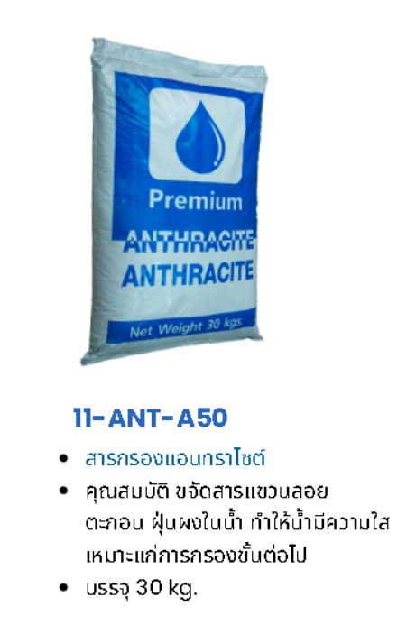 สารกรองน้ำ แอนทราไซด์ PREMIUM รุ่น ANT-A50