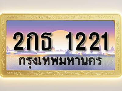 โอเคดีทะเบียนรถ 1221 ทะเบียนสวย 2กธ 1221 พร้อมส่งมอบ