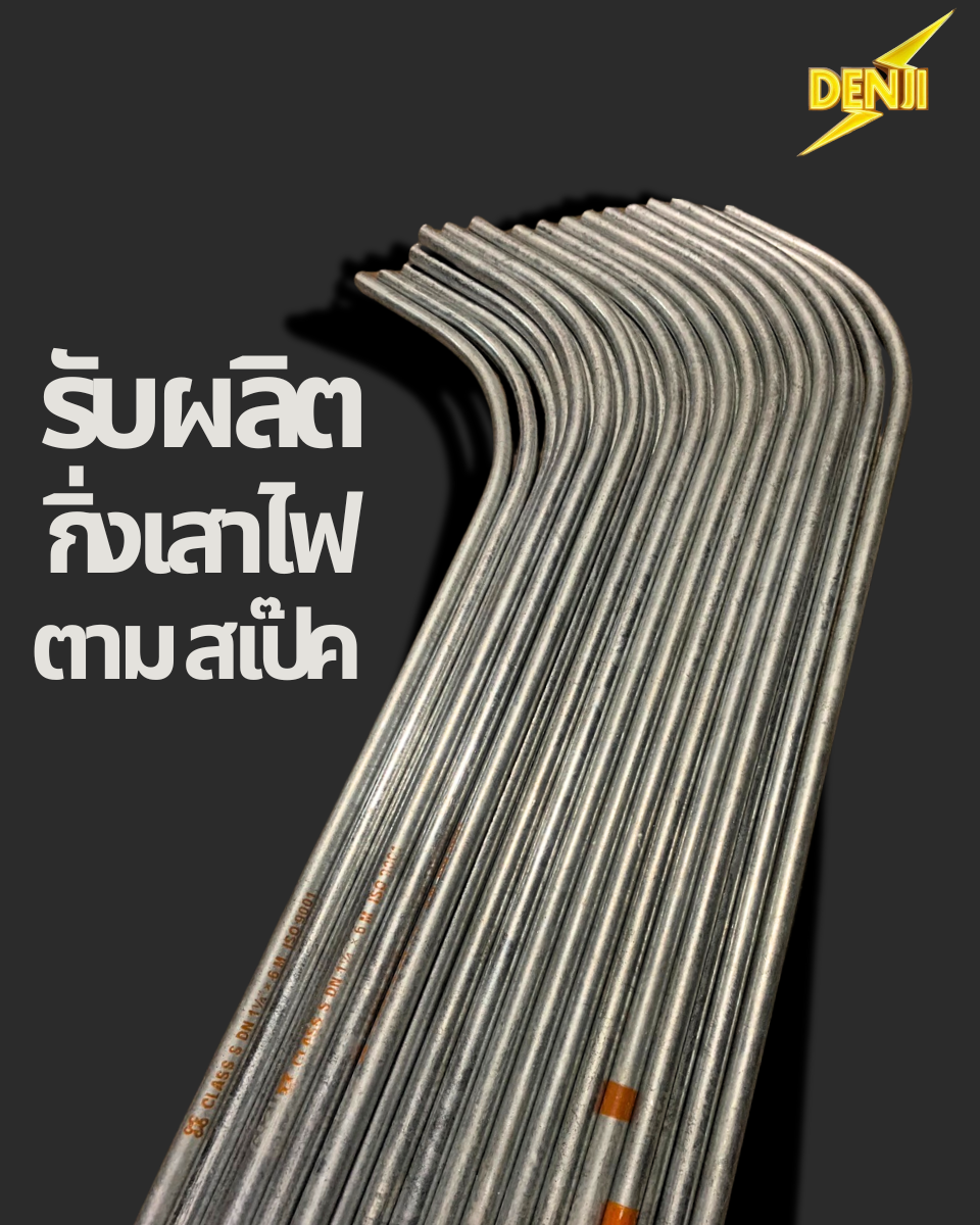 รับผลิตกิ่งเสาไฟตามสเป๊ค (ติดต่อผู้ขาย)