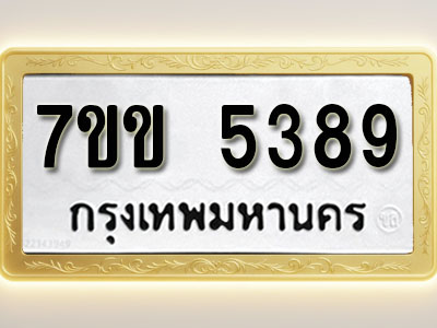 โอเคดี รับจองทะเบียนรถ 5389 หมวดใหม่ 7ขข 5389 ทะเบียนมงคล ผลรวมดี 36
