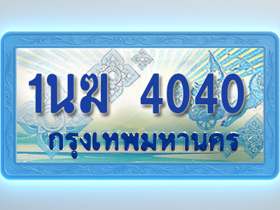 โอเคดีทะเบียนรถตู้ 4040 ทะเบียนสวย 1นฆ 4040 พร้อมส่งมอบ